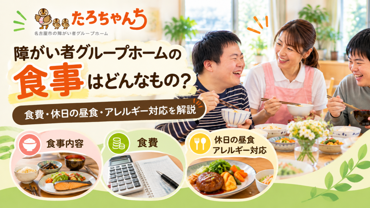 障がい者グループホームたろちゃんちの食事内容や食費、休日の昼食、アレルギー対応を紹介するサムネイル