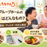 障がい者グループホームたろちゃんちの食事内容や食費、休日の昼食、アレルギー対応を紹介するサムネイル