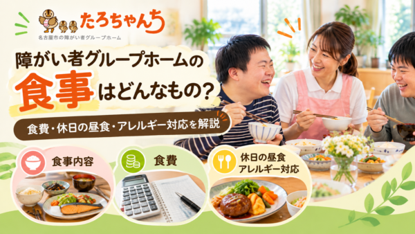 障がい者グループホームの食事はどんなもの？食費・休日の昼食・アレルギー対応を解説