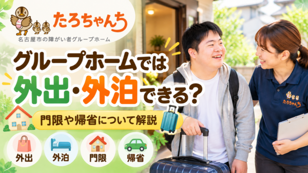 グループホームでは外出・外泊できる？門限や帰省について解説