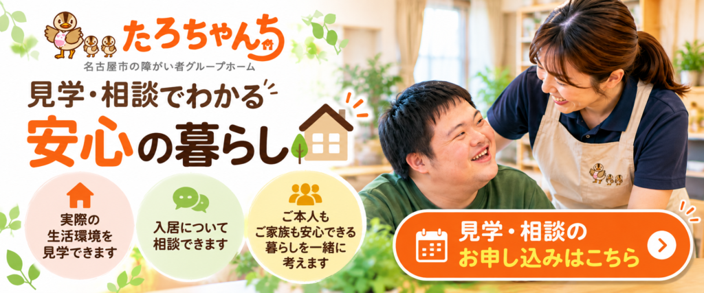 名古屋の障がい者グループホームたろちゃんちの見学・相談を案内するバナー