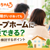強度行動障がいのある方のグループホーム入居相談と受け入れを検討するポイントを紹介するたろちゃんちのサムネイル画像